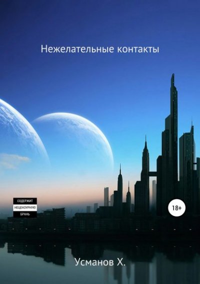 Нежелательные контакты - Хайдарали Усманов