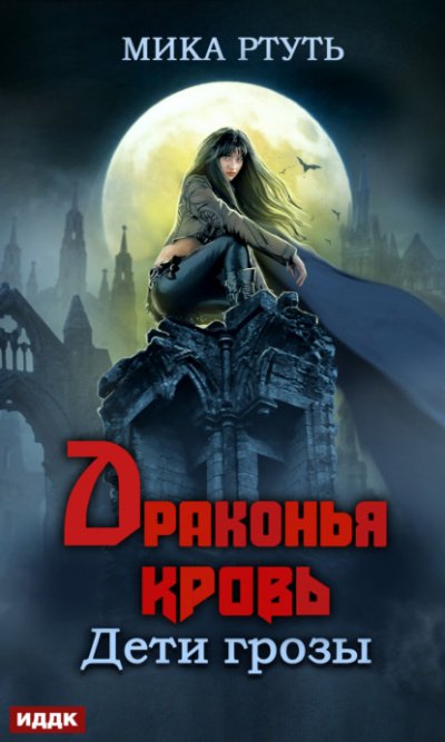 Аудиокнига Драконья кровь