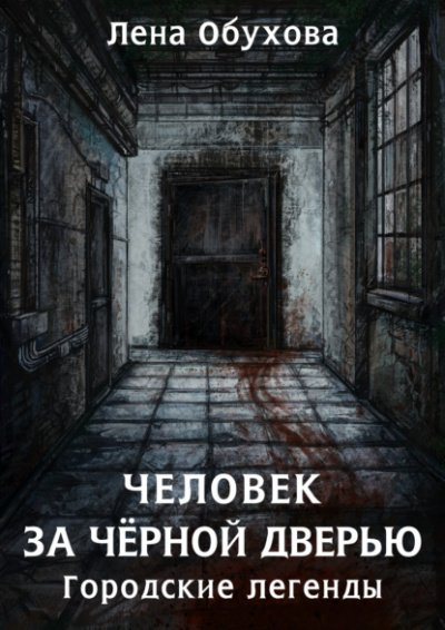 Аудиокнига Человек за чёрной дверью