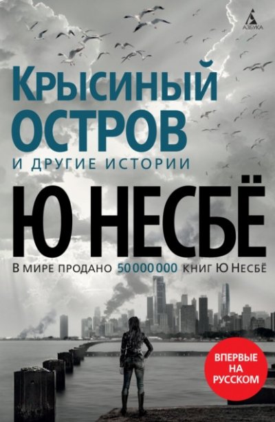 Аудиокнига Крысиный остров и другие истории