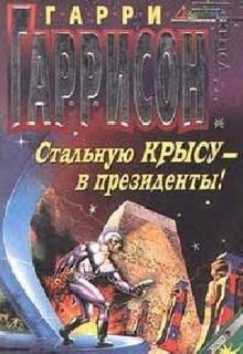 Стальную Крысу — в президенты! - Гарри Гаррисон