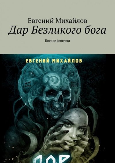 Аудиокнига Дар Безликого Бога