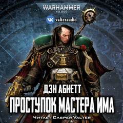 Warhammer 40000. Проступок мастера Има  - Дэн Абнетт