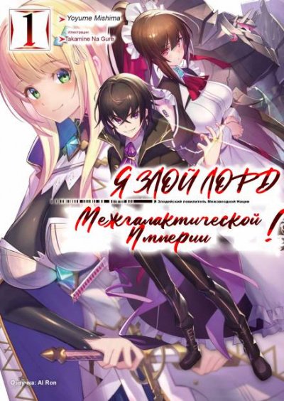 Я злой лорд межгалактической империи! Том 1 - Yomu Mishima