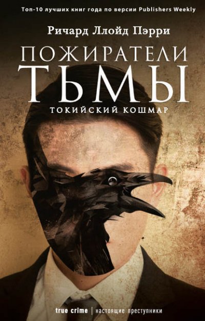 Аудиокнига Пожиратели тьмы: Токийский кошмар