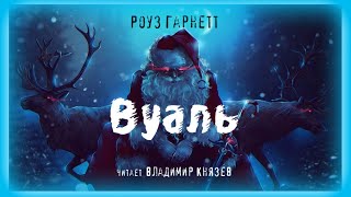 Аудиокнига Вуаль