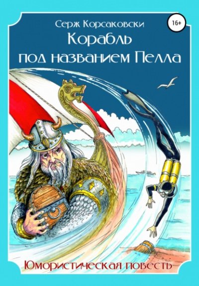 Аудиокнига Корабль под названием Пелла