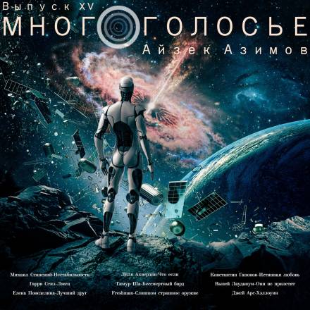 Аудиокнига МногоГолосье. Айзек Азимов 2