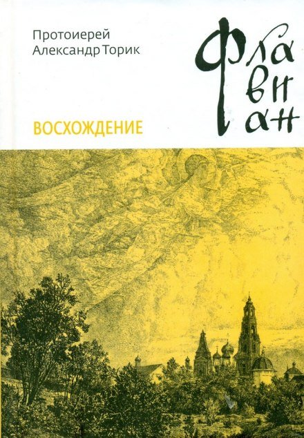 Флавиан. Восхождение - Александр Торик