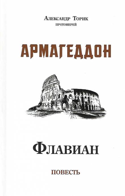 Скачать аудиокнигу Флавиан. Армагеддон