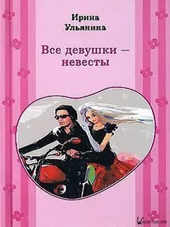 Аудиокнига Все девушки - невесты