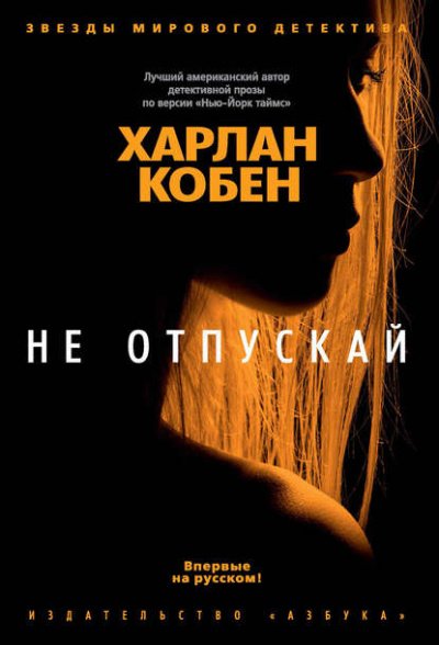 Аудиокнига Не отпускай