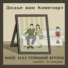Мой настоящий отец - Дидье Ковелер