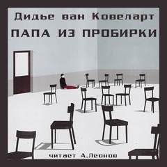 Аудиокнига Папа из пробирки