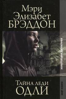Тайна леди Одли - Мэри Брэддон