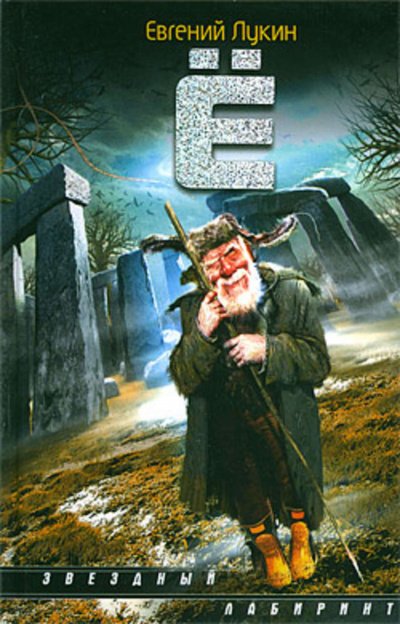 Ё - Евгений Лукин