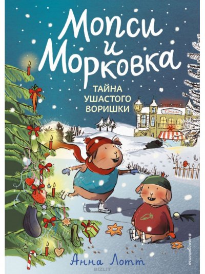 Аудиокнига Мопси и Морковка. Тайна ушастого воришки