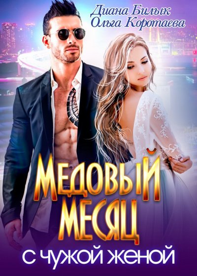 Медовый месяц с чужой женой - Ольга Коротаева