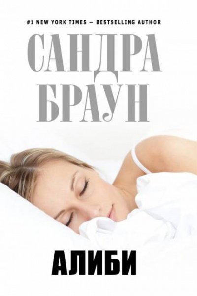 Аудиокнига Алиби