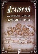 Аудиокнига Архиерей