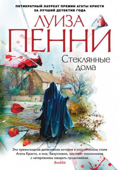 Аудиокнига Стеклянные дома