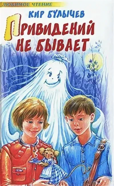 Аудиокнига Привидений не бывает