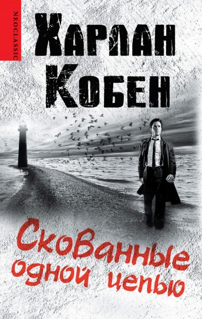 Аудиокнига Скованные одной цепью