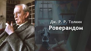 Аудиокнига Роверандом