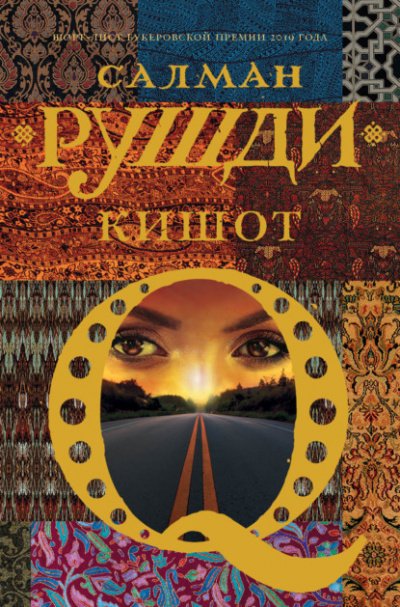 Аудиокнига Кишот