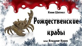 Рождественские крабы - Кевин Шеймел