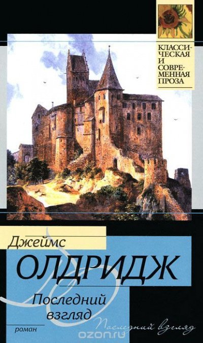 Аудиокнига Последний взгляд
