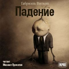 Аудиокнига Падение