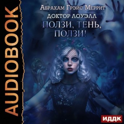 Аудиокнига Ползи, тень, ползи!