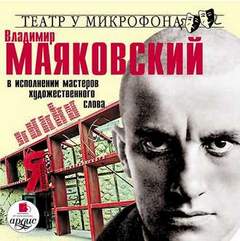 Аудиокнига Владимир Маяковский в исполнении мастеров художественного слова