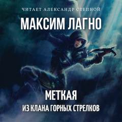 Аудиокнига Семилуние. Меткая из клана Горных Стрелков