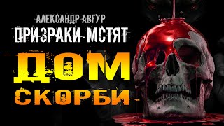 Аудиокнига Где Призраки Мстят? Дом Скорби