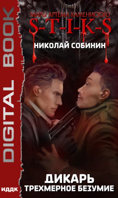 S-T-I-K-S. Трехмерное безумие - Николай Собинин