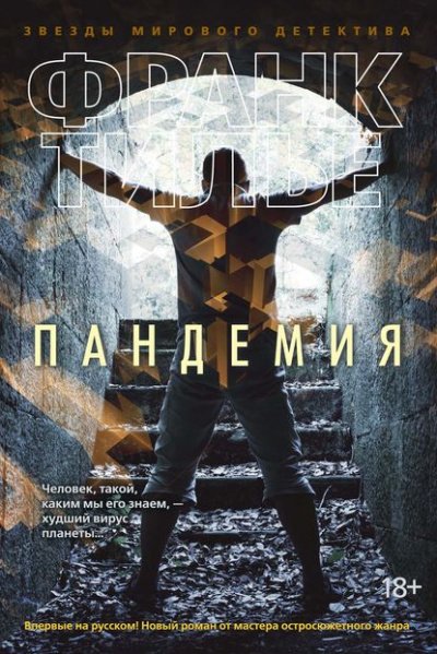 Аудиокнига Пандемия