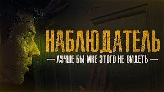 Аудиокнига Наблюдатель