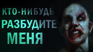 Аудиокнига Кто нибудь разбудите меня