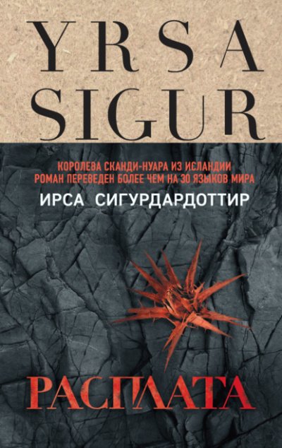 Аудиокнига Расплата