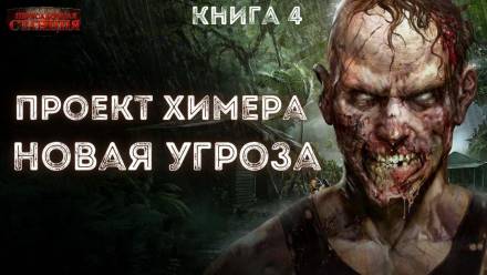Аудиокнига Новая угроза