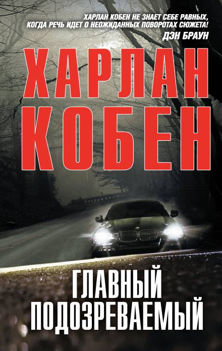 Аудиокнига Главный подозреваемый