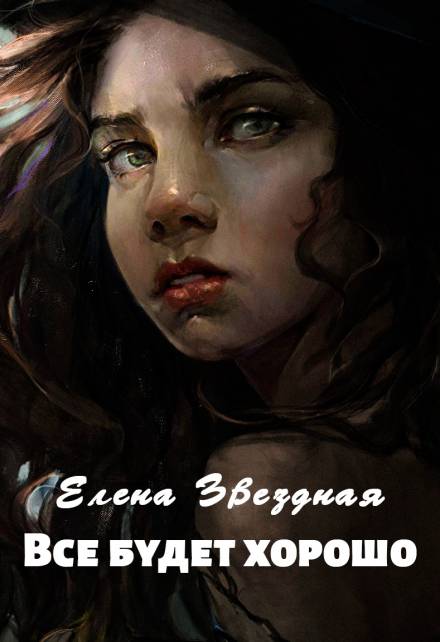 Аудиокнига Всё будет хорошо