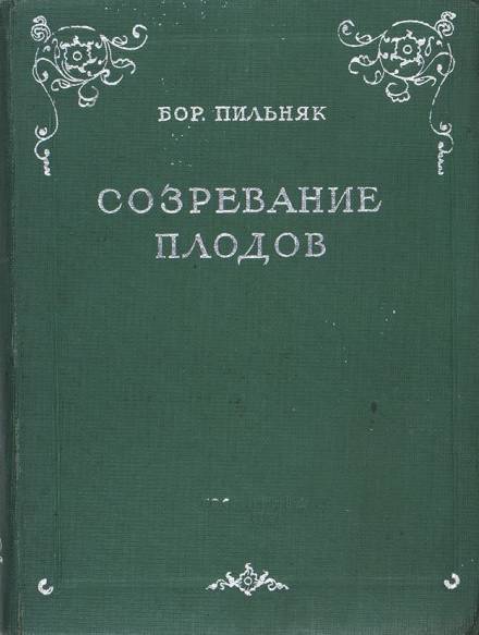 Аудиокнига Созревание плодов