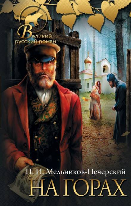 На горах. Книга 1 - Павел Мельников