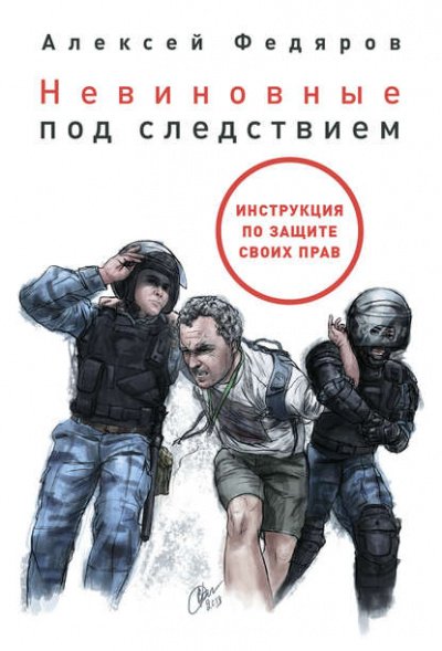 Аудиокнига Невиновные под следствием