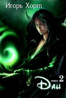 Аудиокнига Дан. Книга 2