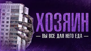 Хозяин - Мухамет