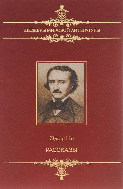 Рассказы - Эдгар Аллан По